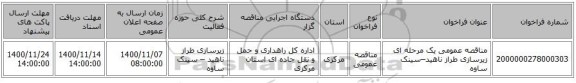 مناقصه عمومی یک مرحله ای زیرسازی طراز ناهید–سینک ساوه 