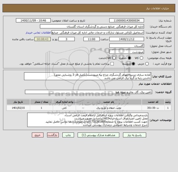 استعلام آماده سازی زیرساختهای گردشگری چراغ تپه مینودشت(تکمیل فاز 3 روشنایی محور)
داشتن رتبه و گرید برق الزامی می باشد