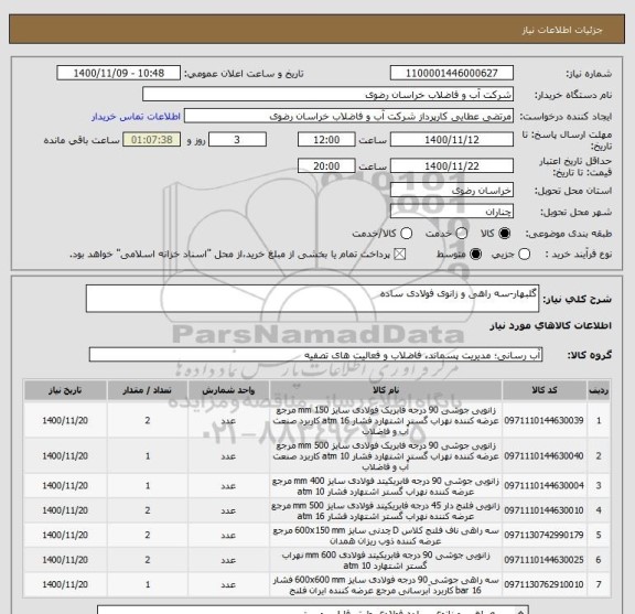 استعلام گلبهار-سه راهی و زانوی فولادی ساده
