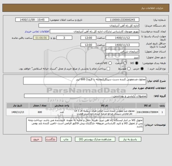 استعلام محلول ضدعفونی کننده دست سپتکل(مقابله با کرونا) 600 لیتر