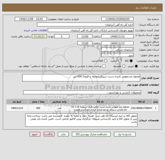 استعلام محلول ضدعفونی کننده دست سپتکل(مقابله با کرونا) 600 لیتر