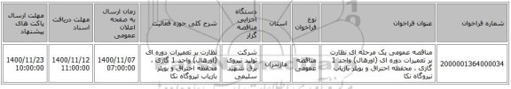 مناقصه عمومی یک مرحله ای نظارت بر تعمیرات دوره ای (اورهال) واحد 1 گازی ،  محفظه احتراق و بویلر بازیاب نیروگاه نکا