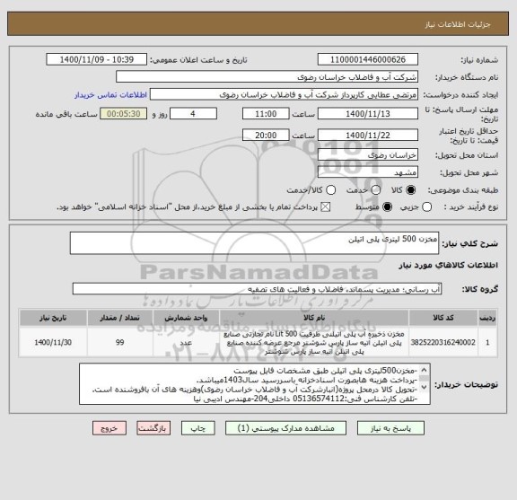 استعلام مخزن 500 لیتری پلی اتیلن