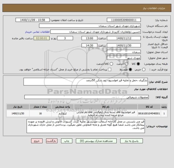 استعلام بارگیری ،حمل و تخلیه قیر امولسیون زود شکن 57درصد 