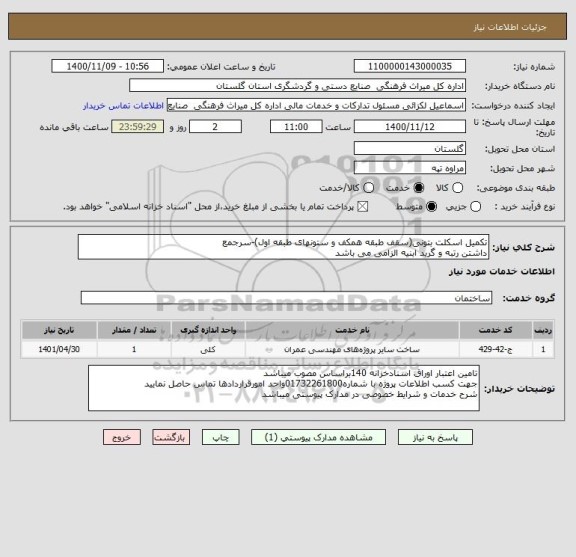 استعلام تکمیل اسکلت بتونی(سقف طبقه همکف و ستونهای طبقه اول)-سرجمع
داشتن رتبه و گرید ابنیه الزامی می باشد