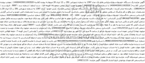 آگهی مزایده یک دستگاه -خودروی-سواری-برلیانس-هاچ بک- مدل 1397