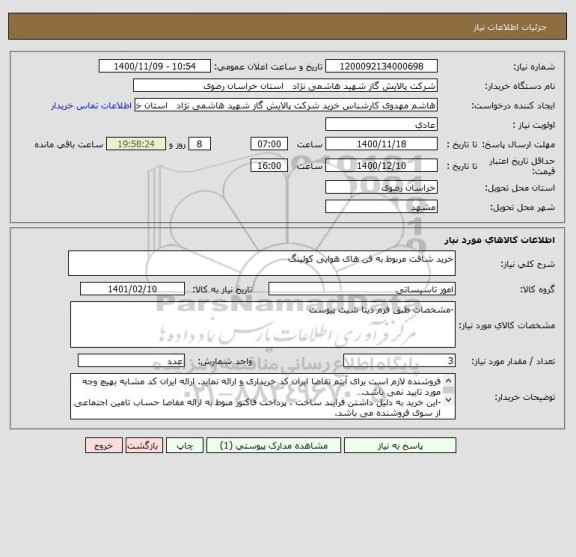 استعلام خرید شافت مربوط به فن های هوایی کولینگ