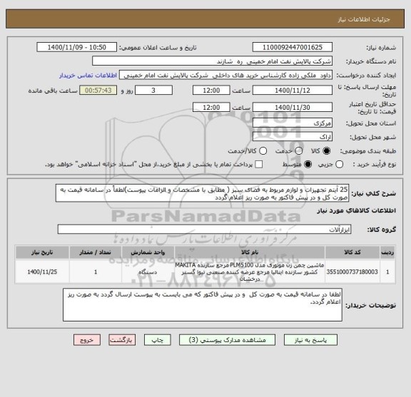 استعلام 25 آیتم تجهیزات و لوازم مربوط به فضای سبز ( مطابق با مشخصات و الزامات پیوست)لطفاً در سامانه قیمت به صورت کل و در پیش فاکتور به صورت ریز اعلام گردد 