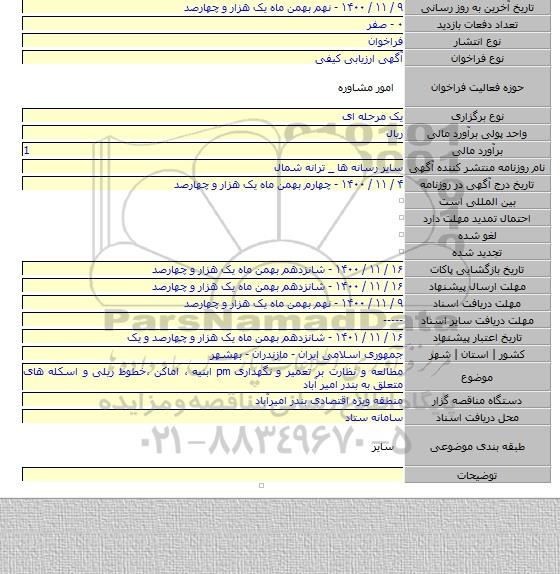 مطالعه و نظارت بر تعمیر و نگهداری pm ابنیه ، اماکن ،خطوط ریلی و اسکله های متعلق به بندر امیر آباد