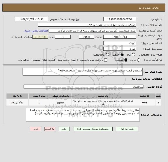 استعلام استعلام قیمت خدمات تهیه، حمل و نصب پرده کرکره ای زبرا " ساختمان فتح "