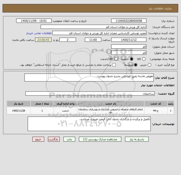 استعلام تعویض ماسه زمین ساحلی بشرح جدول پیوست