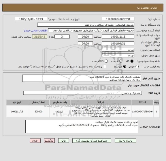 استعلام بشقاب کوچک یکبار مصرف با درب 300000 عدد 
ایران کد جهت تشابه میباشد 