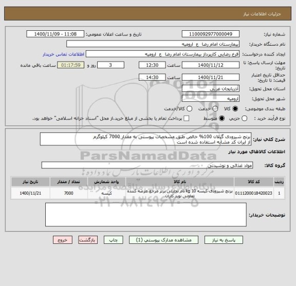 استعلام برنج شیرودی گیلان 100% خالص طبق مشخصات پیوستی به مقدار 7000 کیلوگرم
از ایران کد مشابه استفاده شده است