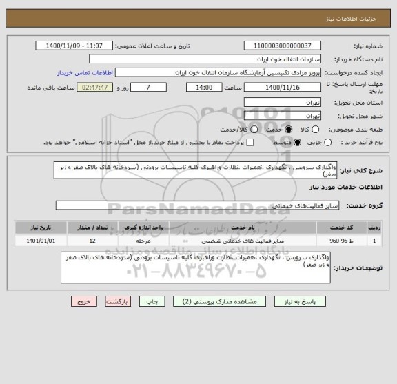 استعلام واگذاری سرویس ، نگهداری ،تعمیرات ،نظارت وراهبری کلیه تاسیسات برودتی (سردخانه های بالای صفر و زیر صفر) 