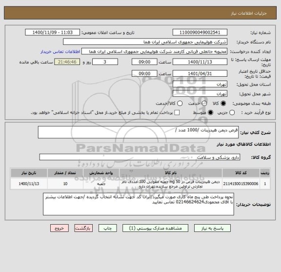 استعلام قرص دیمن هیدرینات /1000 عدد /