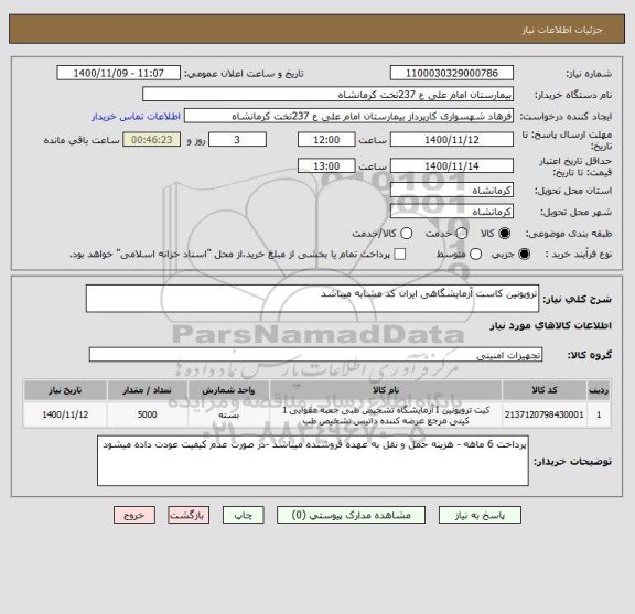 استعلام تروپونین کاست آزمایشگاهی ایران کد مشابه میباشد