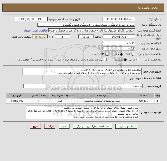 استعلام مطالعه،حفظ و احیاء میراث فرهنگی شهرستان گرگان
بازدید میدانی و گرفتن اطلاعات پروژه از ناظر قبل از اعلام قیمت الزامی است.