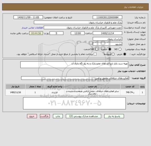 استعلام تهیه سبد بازار شرکت های عضو پارک و به روز نگه داری آن