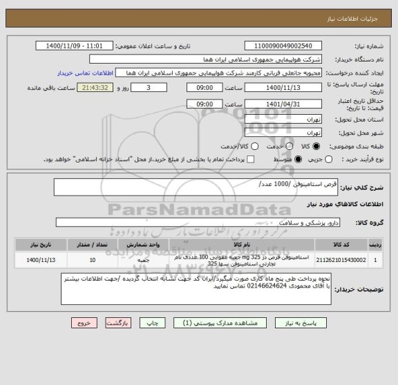 استعلام قرص استامینوفن /1000 عدد/