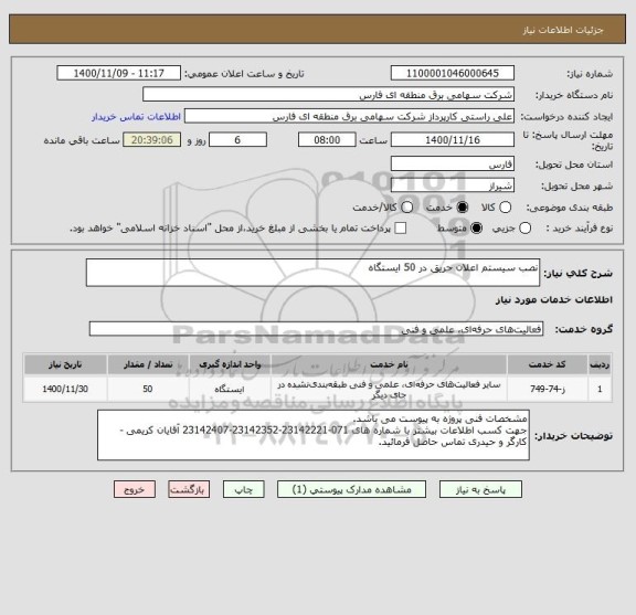 استعلام نصب سیستم اعلان حریق در 50 ایستگاه 