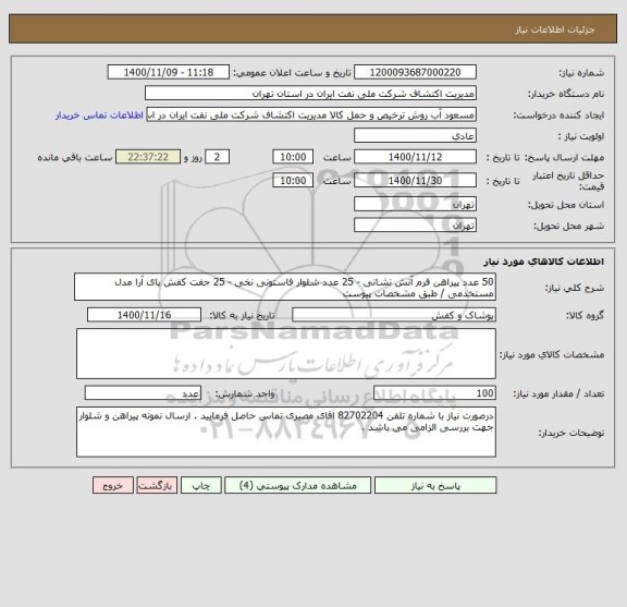 استعلام 50 عدد پیراهن فرم آتش نشانی - 25 عدد شلوار فاستونی نخی - 25 جفت کفش پای آرا مدل مستخدمی / طبق مشخصات پیوست 
