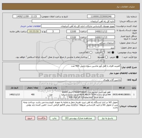 استعلام کمربند فلزی با قفل آویز ماشین سوزن ژاپنی 400 عدد