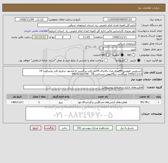 استعلام 2سرویس اتوبوس 40نفری مدل بالابرای 40نفر رفت .برگشت به مشهد درتاریخ رفت درساعت 14  1400/11/15 وبرگشت در19بهمن درساعت 15 . 09141020705