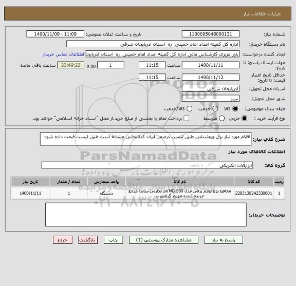 استعلام اقلام مورد نیاز برق وروشنایی طبق لیست درضمن ایران کدانتخابی مشابه است طبق لیست قیمت داده شود