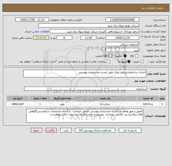 استعلام احداث ساختمان پست دیانا- طبق لیست مشخصات پیوستی