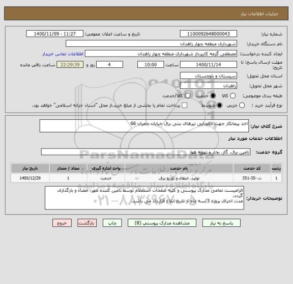استعلام اخذ پیمانکار جهت جابجایی تیرهای بتنی برق خیابان چمران 66