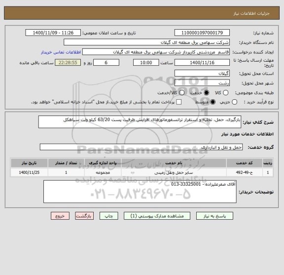 استعلام بارگیری، حمل، تخلیه و استقرار ترانسفورماتورهای افزایش ظرفیت پست 63/20 کیلو ولت سیاهکل