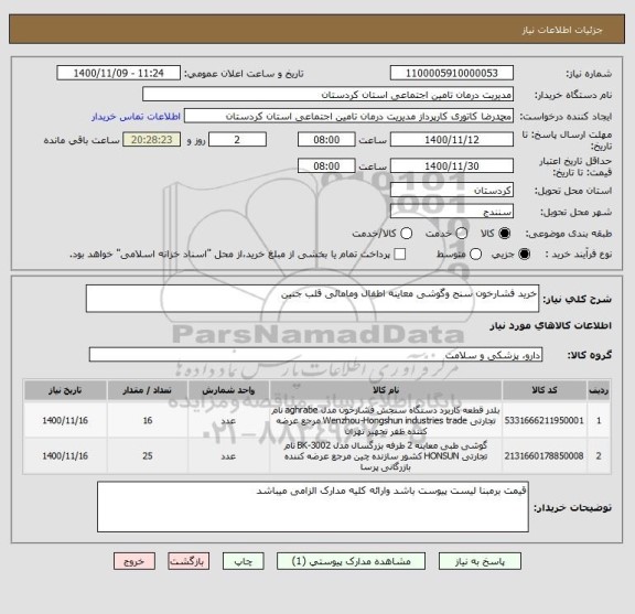 استعلام خرید فشارخون سنج وگوشی معاینه اطفال ومامائی قلب جنین 