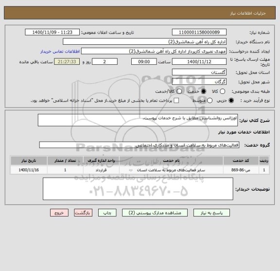 استعلام اورژانس روانشناسی مطابق با شرح خدمات پیوست.