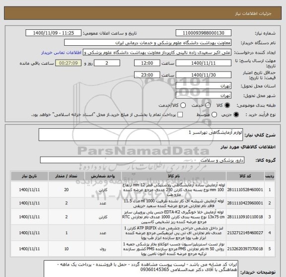 استعلام لوازم آزمایشگاهی تهرانسر 1