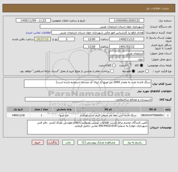 استعلام سنگ لاشه تخت به مقدار 3000 متر مربع (از ایران کد مشابه استفاده شده است)