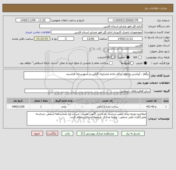 استعلام ریگلاژ ، آبپاشی و ایجاد تراکم جاده عشایری گلکی در شهرستان فراشبند