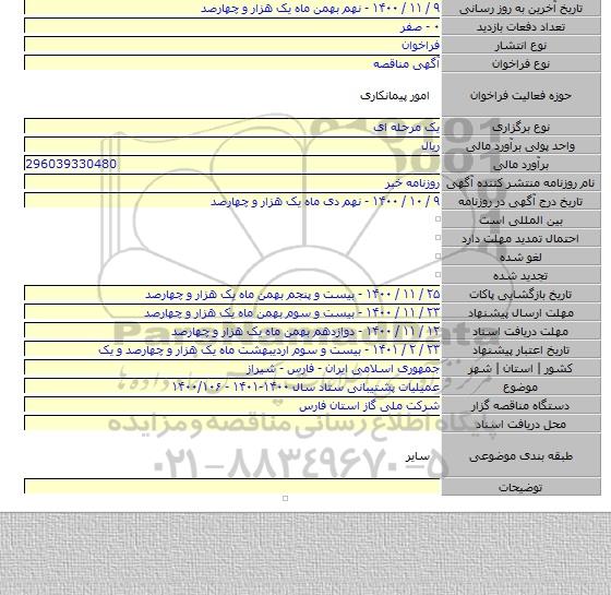 عمیلیات پشتیبانی ستاد سال ۱۴۰۰-۱۴۰۱ - ۱۴۰۰/۱۰۶