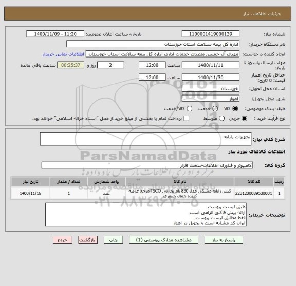 استعلام تجهیزات رایانه