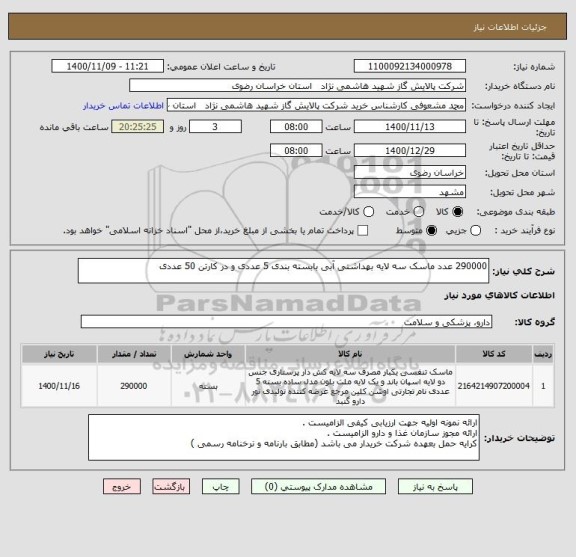 استعلام 290000 عدد ماسک سه لایه بهداشتی آبی بابسته بندی 5 عددی و در کارتن 50 عددی