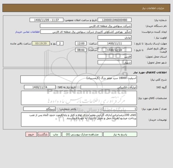 استعلام اسپلیت 18000 سرد موتور بزرگ (گرمسیری)