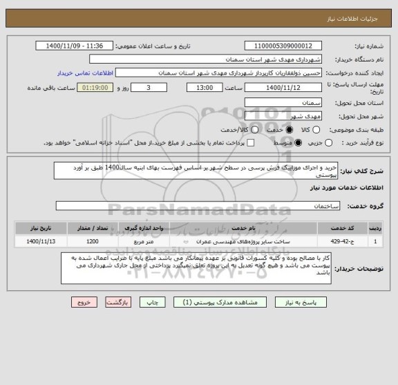 استعلام خرید و اجرای موزاییک فرش پرسی در سطح شهر بر اساس فهرست بهای ابنیه سال1400 طبق بر آورد پیوستی