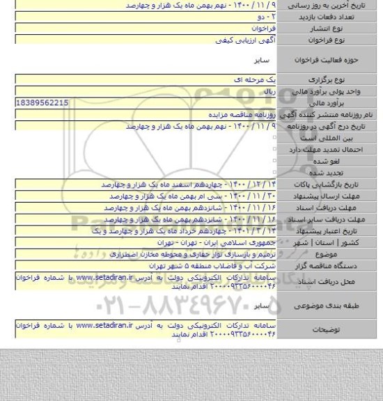 ترمیم و بازسازی نوار حفاری و محوطه مخازن اضطراری
