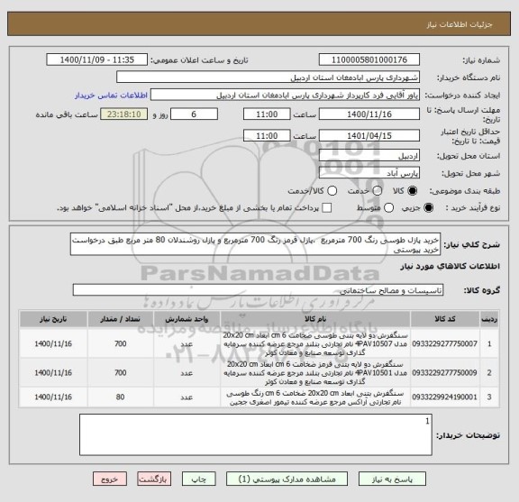 استعلام خرید پازل طوسی رنگ 700 مترمربع  ،پازل قرمز رنگ 700 مترمربع و پازل روشندلان 80 متر مربع طبق درخواست خرید پیوستی