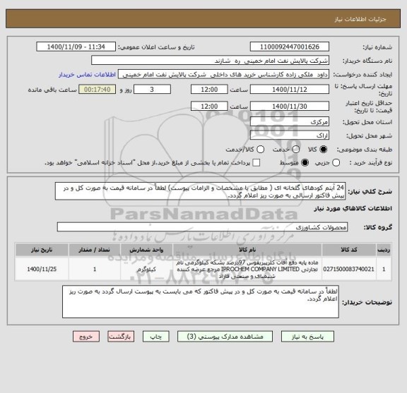استعلام 24 آیتم کودهای گلخانه ای ( مطابق یا مشخصات و الزامات پیوست) لطفاً در سامانه قیمت به صورت کل و در پیش فاکتور ارسالی به صورت ریز اعلام گردد. 