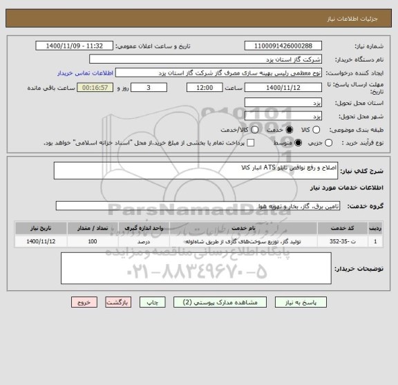 استعلام اصلاح و رفع نواقص تابلو ATS انبار کالا
