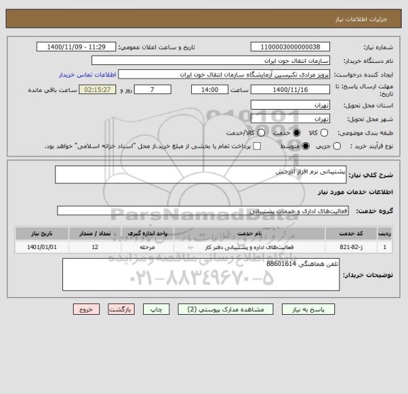استعلام پشتیبانی نرم افزار آذرخش