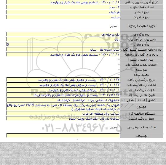 فروش یک قطعه زمین شرکت برق منطقه ای غرب به مساحت ۱۱۹/۳۹مترمربع واقع در کرمانشاه خیابان شهید مطهری غ