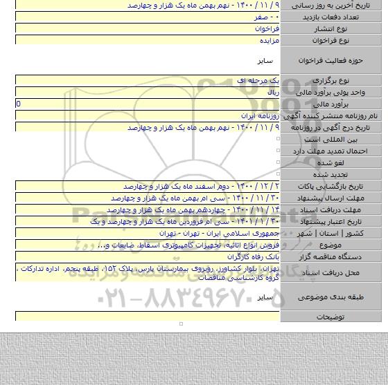 فروش انواع اثاثیه، تجهیزات کامپیوتری اسقاط، ضایعات و...