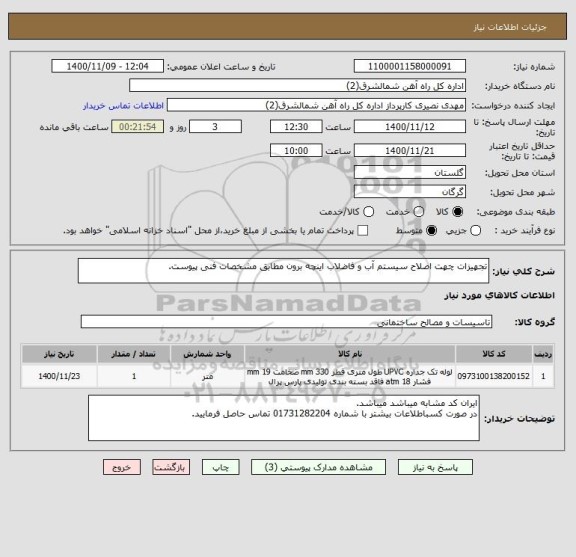 استعلام تجهیزات چهت اصلاح سیستم آب و فاضلاب اینچه برون مطابق مشخصات فنی پیوست.