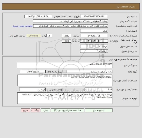 استعلام HBS AG HIV HCVدیاپرو